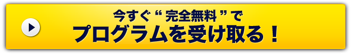 今すぐ“完全無料”でプログラムを受け取る！