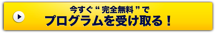 今すぐ“完全無料”でプログラムを受け取る！