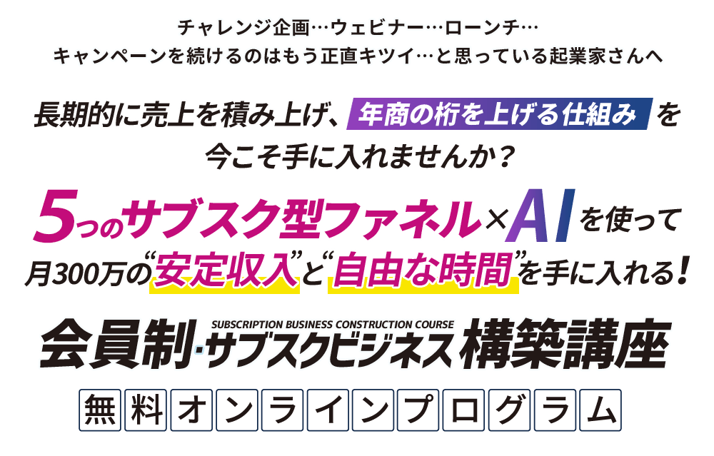 会員制サブスクビジネス構築講座無料オンラインプログラム
