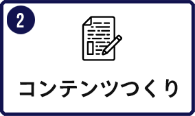 ②コンテンツつくり