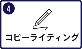 ④コピーライティング