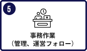 ⑤事務作業（管理、運営フォロー）