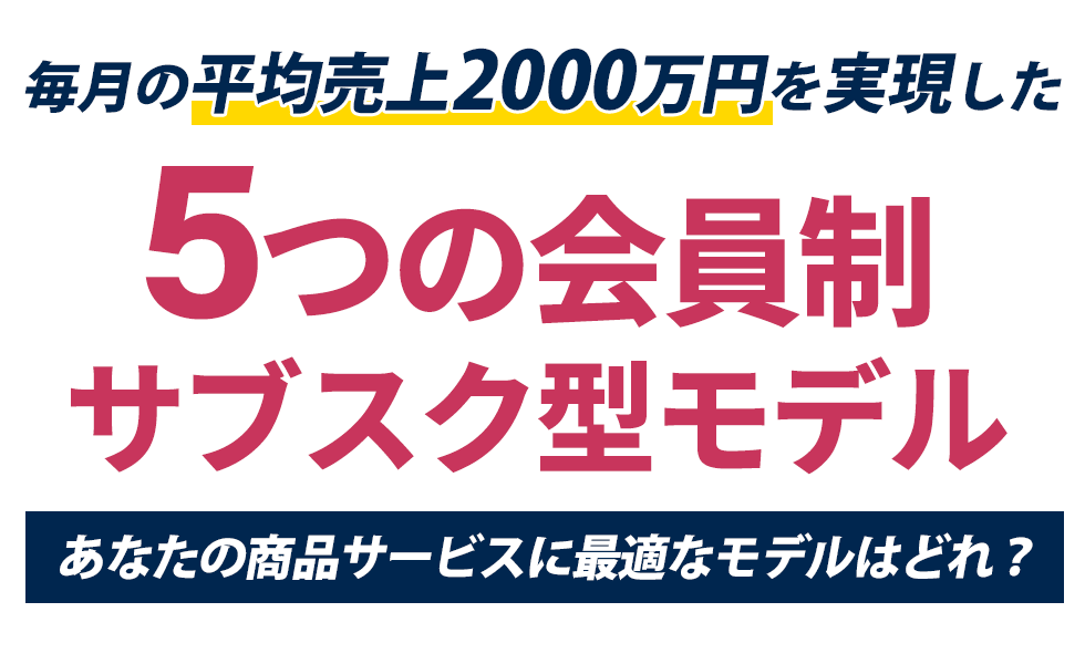 新時代に求め続けられる仕組み化し毎月300万を構築する5つのサブスク型ファネルを公開します。会員制サブスクビジネス公開講座無料動画